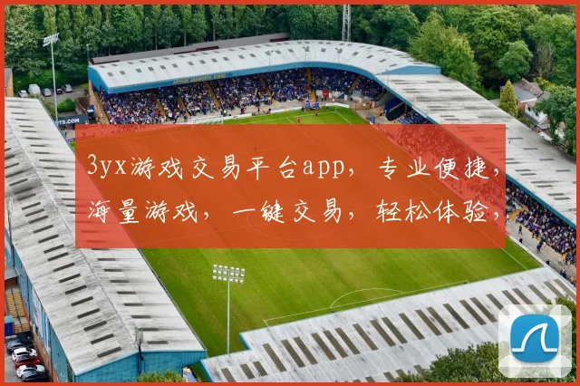 3yx游戏交易平台app，专业便捷，海量游戏，一键交易，轻松体验，三步成交，畅享游戏乐趣
