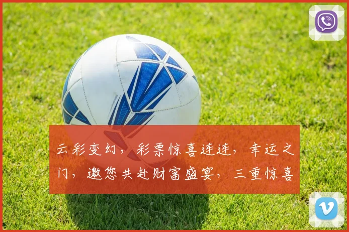 云彩变幻，彩票惊喜连连，幸运之门，邀您共赴财富盛宴，三重惊喜，不容错过
