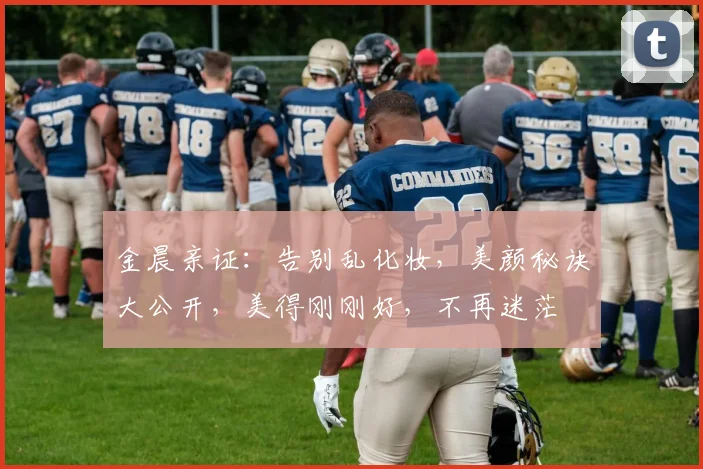金晨亲证：告别乱化妆，美颜秘诀大公开，美得刚刚好，不再迷茫