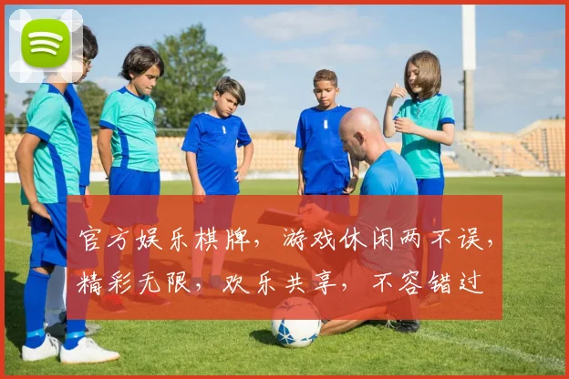 官方娱乐棋牌，游戏休闲两不误，精彩无限，欢乐共享，不容错过