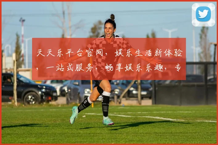 天天乐平台官网，娱乐生活新体验，一站式服务，畅享娱乐乐趣，专业推荐，必看