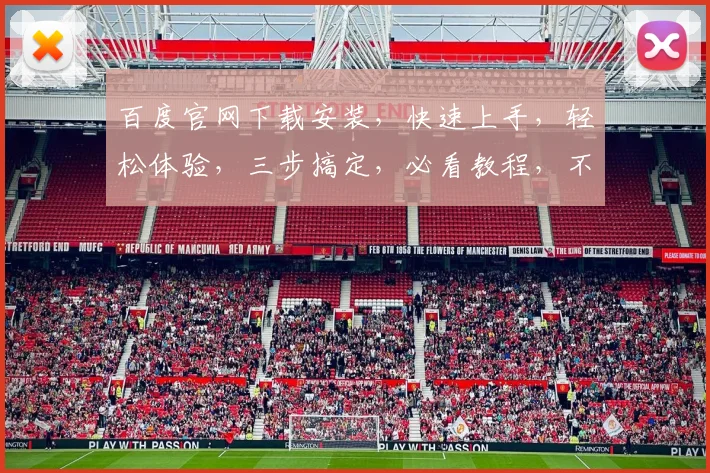 百度官网下载安装，快速上手，轻松体验，三步搞定，必看教程，不容错过，