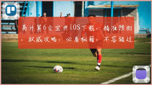 易计算6合宝典iOS下载，精准预测，权威攻略，必看秘籍，不容错过