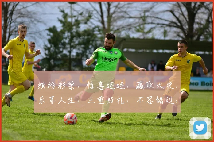 缤纷彩票，惊喜连连，赢取大奖，乐享人生，三重好礼，不容错过，速来参与