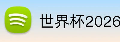 世界杯2026预选赛
